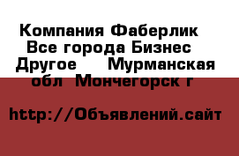 Компания Фаберлик - Все города Бизнес » Другое   . Мурманская обл.,Мончегорск г.